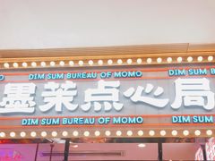 -墨茉点心局(国金街店)