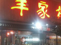 -羊家胡同·龙虾烧烤火锅(龙汇路店)
