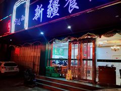 门面-阿达西新疆餐厅(西北大学店)