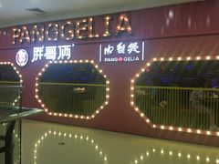 门面-胖哥俩肉蟹煲(淮安万达店)