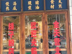门面-矮子粉店1985·长沙米粉(湘春路店)
