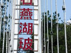 -石燕湖生态旅游景区