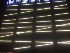 -巴斯漫温泉汗蒸馆(贡湖大道店)