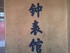 -故宫钟表馆