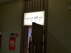 -面包与我Bread Or Me(长城汇店)