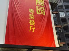 -随园花园餐厅(新港中路店)