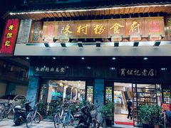 门面-黄但记老店·陈村粉食府