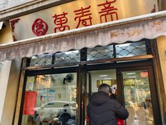 -万寿斋(山阴路店)