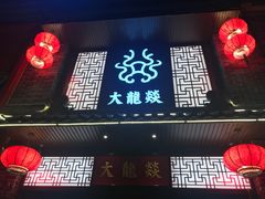 门面-大龙燚火锅(五一广场店)