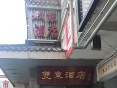 -双东酒店(东关街店)