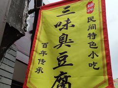 -三味臭豆腐(鲁迅故里店)