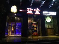 -一盐堂本帮菜(外滩店)