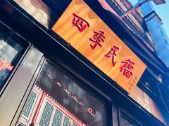 -四季民福烤鸭店(前门廊房二条店)
