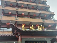 门面-千岛湖鱼味馆(十字街总店)