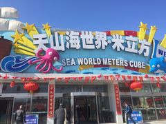 -天山海世界·米立方