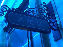 -上海星秀麦量贩KTV(张江商业广场店)