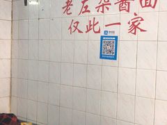 -珠宝街老左杂酱面馆