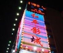 -和平影视娱乐城