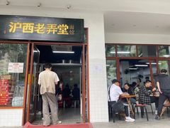 -沪西老弄堂面馆(定西路店)