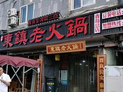 门面-东镇老火锅(长春路首店)