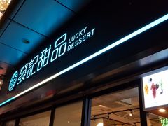 门面-发记甜品(豉油街店)