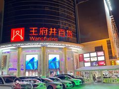 -王府井百货(中州中路店)