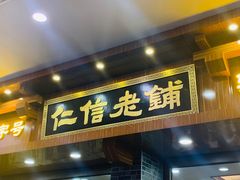 门面-仁信老铺(华盖路店)