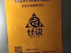 -怪谈恐怖真人实景密室逃脱(百隆广场A座店)