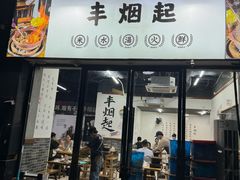 -丰烟起(象兴路店)