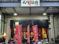 -九州酒场ひこぞう(1号店)