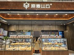 -原麦山丘(超极合生汇店)