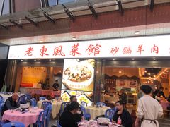 -老东风菜馆·潮汕大排档