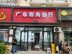 -广东粤秀餐馆(佳家花园小区店)