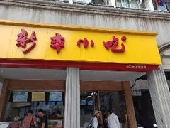 门面-新丰小吃(中山中路分店)