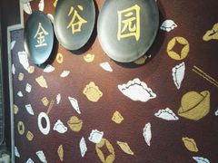 -金谷园饺子·烧烤(人大总店)
