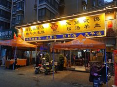 门面-太元彭家正汤(太元路总店)