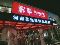 门面-解家河南菜(商鼎路店)