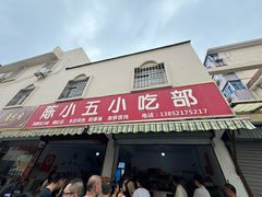 -陈小五小吃部