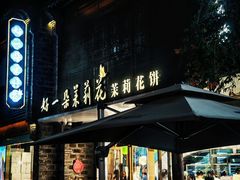 -好一朵茉莉花(老门东店)