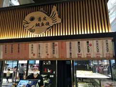 门面-粉粉乐鲷鱼烧(美罗城店)