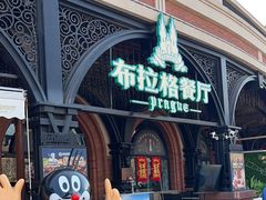-布拉格餐厅· 中欧捷克菜(全国首店)