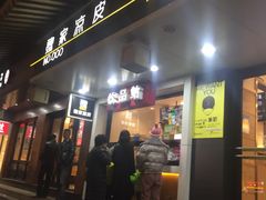 -魏家凉皮(博水商务大厦店)