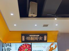 -铭副琦食·虾蟹烩馆(渔人码头店)