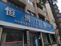 -成都恒博医院·全科检查