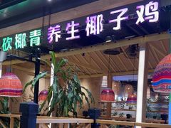 -椰夫人·养生椰子鸡(金沙洲永旺店)