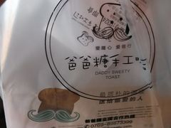-爸爸糖吐司面包(无锡阳光花园店)