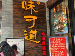 -味可道美食坊(福基路店)