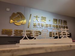 -大美母婴月子中心(馨乐庭店)