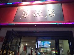 门面-蔡记包子(百花路店)