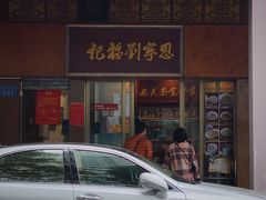 门面-恩宁刘福记(东华东路店)